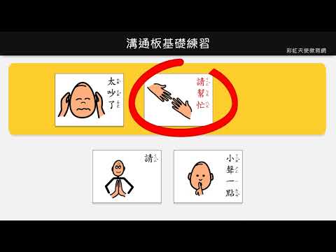 【溝通板句型練習#2】語言治療之圖卡溝通練習