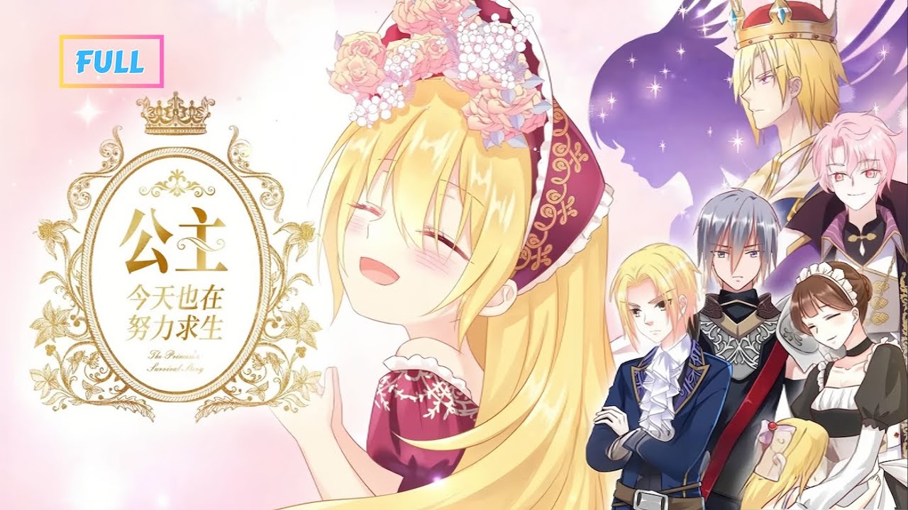 【Multi Sub】《公主今天也在努力求生》💔S1全集｜他為何舉劍刺向她？詛咒與宿命中的殘酷戀💥詛咒×重生×騎士守護💫｜#甜心動漫閣 #公主今天也在努力求生 #奇幻 #虐戀情深 #重生宿命