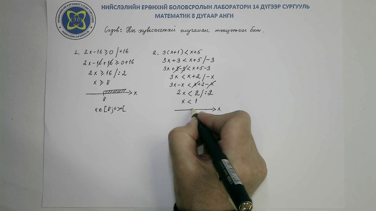 8-р анги. Математик. Нэг хувьсагчтай шугаман тэнцэтгэл биш. Багш Б.Алтанцэцэг