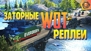 Смешные WoT реплеи #17 | Приколы про WoT 