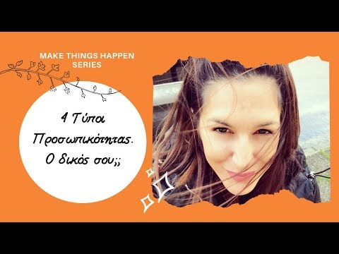 Οι 4 Τύποι Προσωπικότητας. Εσύ ποιός είσαι;/ Make Things Happen