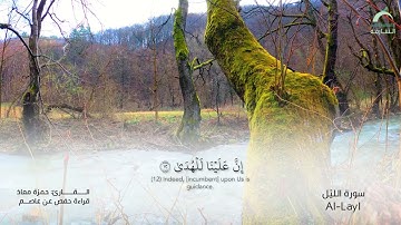 92_سورة الليل بصوت القارئ الشيخ حمزة معاذ - تسجيلات القرآن الكريم من الشارقة.