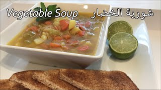 شوربة الخضار بالكرفس والبطاطا والجزر بطعمة رائعة Vegetable Soup with Celery, Healthy & Tasty