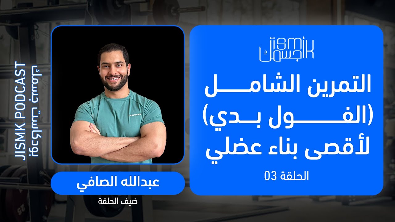 التمرين الشامل (الفول بدي) لأقصى بناء عضلي مع عبدالله الصافي | بودكاست جسمك الحلقة 3