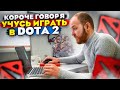 Короче говоря, учусь играть в DOTA 2