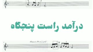 درآمد راست پنجگاه - ردیف میرزا عبدالله (سه تار)