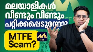 കേരളത്തിലെ അടുത്ത വലിയ തട്ടിപ്പ്?! MTFE Scam & Ponzi Scheme Explained | Sharique Samsudheen