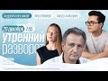 Пресс-конференция Зеленского. Колесников*, Майерс и Ахмадиев