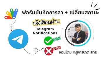 EP. 8 | สร้างฟอร์มบันทึกการลาแจ้งเตือนผ่าน Telegram + เปลี่ยนสถานะ