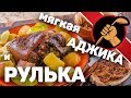 Аджика мягкая и рулька в ОСТРОЙ аджике