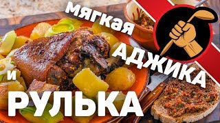 Аджика мягкая и рулька в ОСТРОЙ аджике Аджика мягкая и рулька в ОСТРОЙ аджике