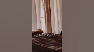 واصبر علي ما يقولون واهجرهم هجرا جميلا - تلاوة جميلة وهادئه - حالات واتساب قران