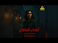 مسلسل أصداء الماضي قريبا مسلسل أصداء الماضي قريبا