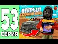 ПУТЬ ЮТУБЕРА БЕЗ ДОНАТА #53 - ОТКРЫЛ БЕСПЛАТНЫЙ СЕЗОННЫЙ КЕЙС и КУПИЛ БП на БЛЕК РАША / BLACK RUSSIA