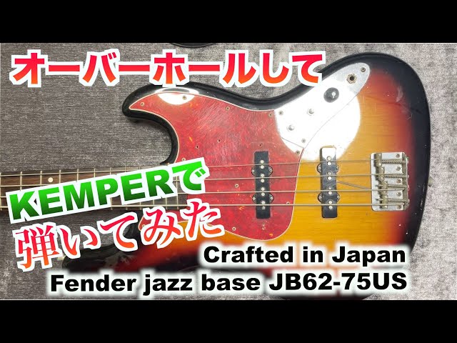 fender jazzbass JB62-75US 1997年製 オーバーホール 最近気に