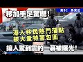 20240508G 移加手足驚嚇！港人移民熱門蒲點被大量特警包圍，讓人驚到震的一幕被曝光！