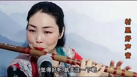 高手在民间！农村大姐笛子吹奏一曲《知心爱人》，曲调优美贼好听