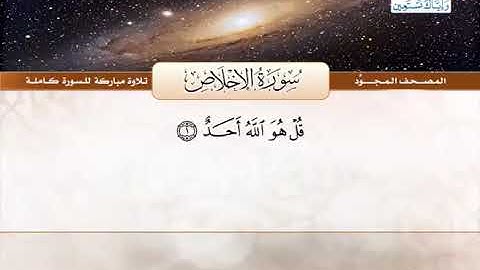 112 المصحف المجود سورة الإخلاص القارئ الشيخ عبد الباسط عبد الصمد رحمه الله