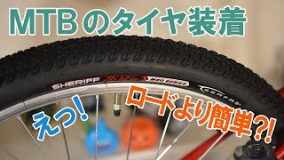 MTBタイヤ装着！えっ！ロードバイクより簡単？！