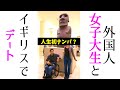 人生初のナンパしたらとんでもない展開になった【1カ国目イギリス#2】[No.34]