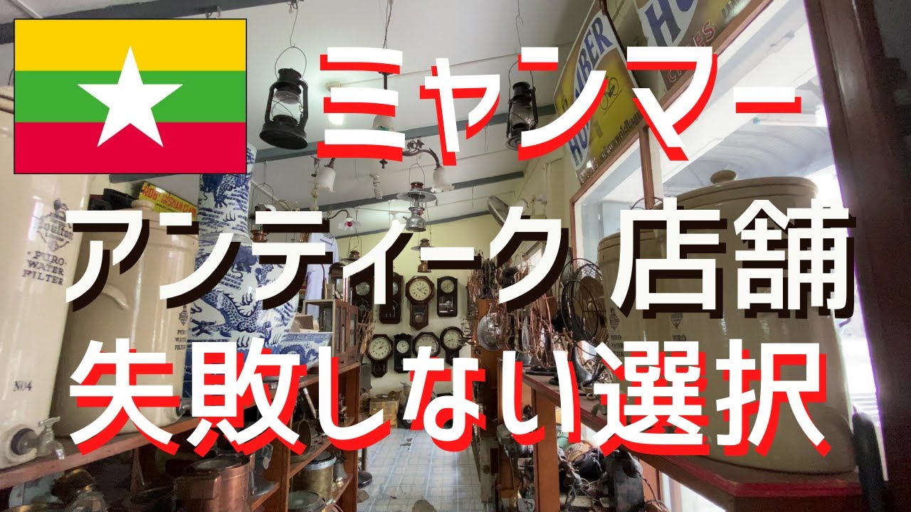 ミャンマー・ヤンゴンの アンティーク ショップ / 骨董品屋 さん に 