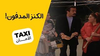 سنان كايا ورحلة البحث عن الكنز المدفون 🤣 #تكسي_الأمان #BabylonTV