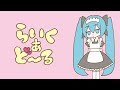 らいくあど〜る feat.初音ミク