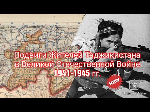 Подвиги Жителей Таджикистана в Великой Отечественной Войне 1941-1945 гг. @IQPreator