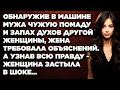 Обнаружив в машине мужа чужую помаду и запах духов другой женщины, жена требовала объяснений. Но...