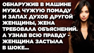 Обнаружив в машине мужа чужую помаду и запах духов другой женщины, жена требовала объяснений. Но...