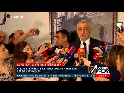 მამუკა ხაზარაძე:  “ჩვენ ვართ ორკესტრირებული შეტევის მსხვერპლი”