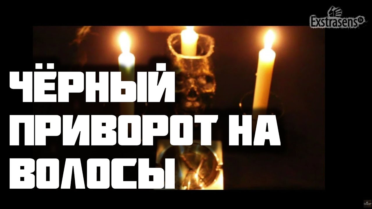 Чёрный приворот на любовь Чёрный приворот на любовь