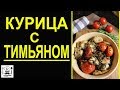 РЕЦЕПТ КУРИНОЕ ФИЛЕ с тимьяном и помидорами чрери👍🍗🍴как быстро приготовить ❤️ RusLanaSolo