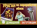 Измельчитель «Самурай» для фруктов и овощей от Домашнего Заготовщика