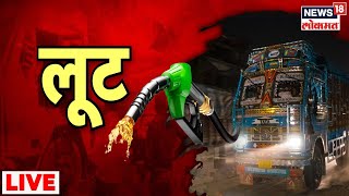 Diesel Mafia। Petrol Diesel News | News18 Lokmat | Marathi News Live