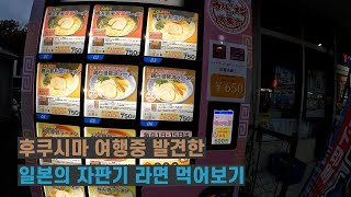 후쿠시마의 이와키 여행 중 발견한 자판기 라면 먹어보기…