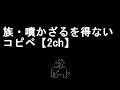 【コメ付き】族・噴かざるを得ないコピペ【2ch】