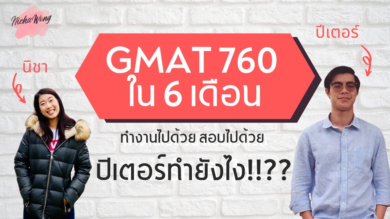 GMAT 760 ใน 6 เดือน (ทำงานไปด้วย สอบไปด้วย) | บอกเทคนิคการสอบ และการแบ่งเวลา [Tipsนี้รู้ยัง? EP.12]