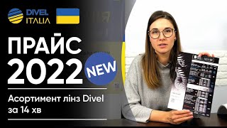 Оновлений прайс DIVEL ITALIA  - легко і швидко вивчаємо асортимент! Розглянемо всі лінзи за 14 хв!