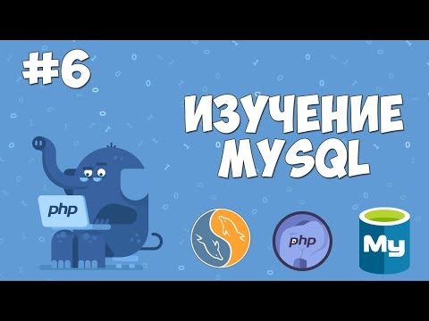 MySQL для начинающих: Подключение через MySQLi