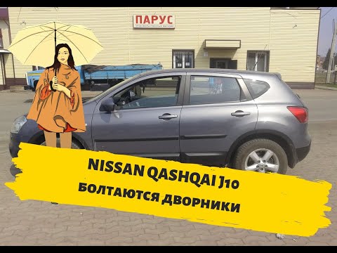 Ремонт болтающихся дворников Nissan Qashqai 2009
