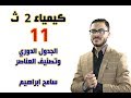 كيمياء 2 ث { 11 } الباب الثاني - الجدول الدورى وتصنيف العناصر