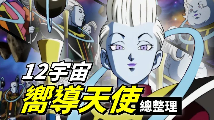 【七龙珠超整理】12宇宙向导天使总整理 一次了解龙珠里维斯以及其他的所有的天使 - 天天要闻