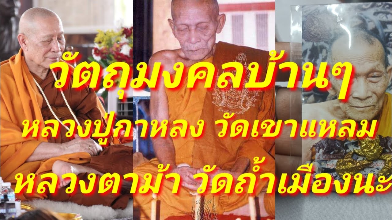 พาชมวัตถุมงคลสะสมบ้านๆ หลวงปู่กาหลง วัดเขาแหลม หลวงตาม้าวัดถ้ำเมืองนะ และวัตถุมงคลอื่นๆอีกมาก