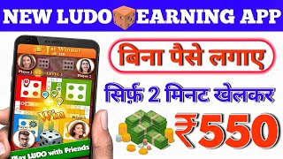 New Ludo Earning App Today🤑 | Ludo Game se paise Kaise kamaye | Best Ludo Earning app No investment screenshot 5