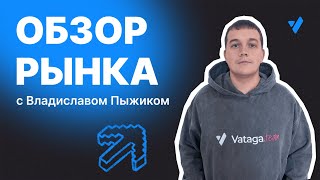 Обзор рынка 14.06. H, VELVET, SIREN.