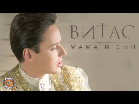 Витас — Мама и сын (Альбом 2013) | Русская музыка