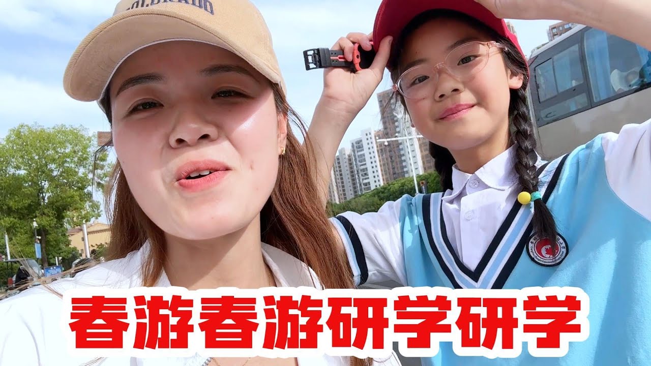 欣欣春游，老苗带着梅姐去潇洒