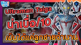 รวมเหตุผล ที่อุลตร้าแมน ไทกะ ไม่ประสบความสำเร็จ (ตามความคิดเห็นส่วนตัว) | Toku Ep. 89