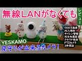 車内のペット、無線LANがないお宅の赤ちゃんの見守りに最適なカメラ!!